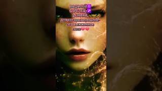 Невероятно!2 знака,которых не вернуть никогда!#shortvideo #мистика#мистика#youtube #таро #топ#duet#
