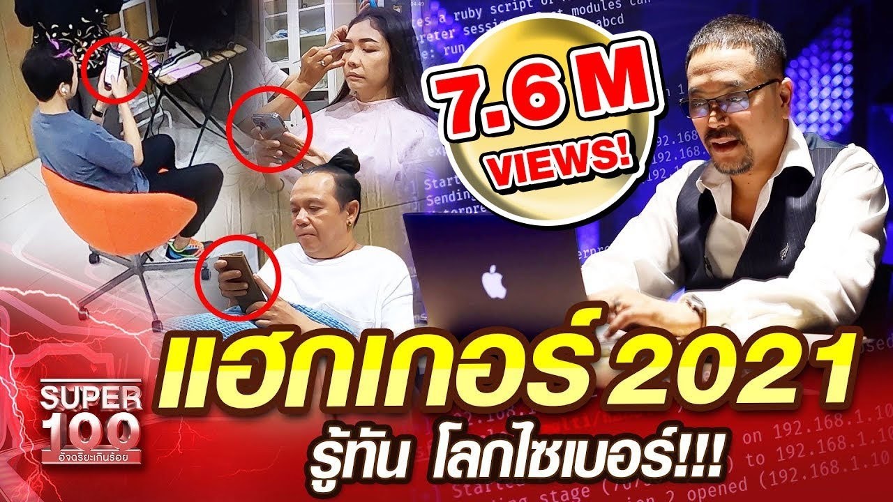 โปรแกรม gui  2022  [Eng Sub] อาจารย์ฝน แฮกเกอร์ 2021 รู้ทันโลกไซเบอร์!!! | SUPER100