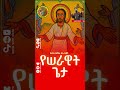 ЁЯФ сЛисИасИлсЛКсЙ сММсЙ сЛШсИЫсИк сЙАсИ сИ сИ сИл сКжсЛнсЙ Yeserawit Geta Kesis Sura Oicha New Ethiopian Mezmur Mezmur Ethio Love ЁЯФ сЛисИасИлсЛКсЙ сММсЙ сЛШсИЫсИк сЙАсИ сИ сИ сИл сКжсЛнсЙ Yeserawit Geta Kesis Sura Oicha New Ethiopian Mezmur Mezmur Ethio Love