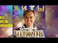 Дмитрий Чижов (группа Унесённые ветром) - Хиты (2019 год) | Весь альбом