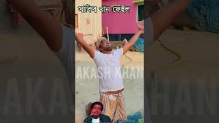 কৃষক হয়ে সাকিব খান! 🤯 | Deshi Funny Roast Video Bangla