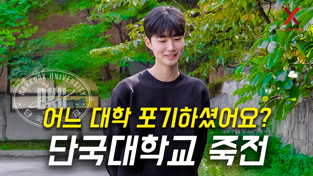 어느 대학 포기하고, 단국대학교 죽전캠퍼스 선택하셨나요?