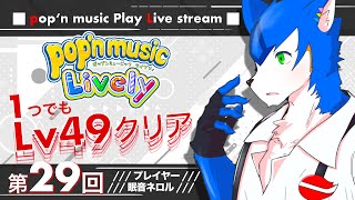 🔴なんかないかなー✖︎ pop'n music Lively〈その29〉#ネロル生配信