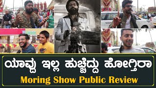 KGF 2 Public Review In Kannada | Moring Show | Yash | |Sanjay Dutt | Raveena Tandon | Prashanth Neel