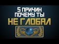 5 причин почему ты не глобал