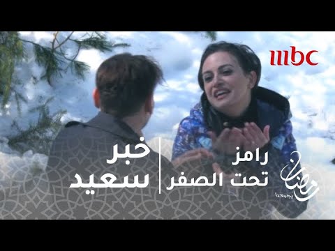رامز تحت الصفر الحلقة 13 ريهام عبد الغفور تكشف مفاجأة سعيدة لرامز جلال بعد المقلب