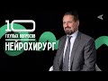 10 глупых вопросов НЕЙРОХИРУРГУ