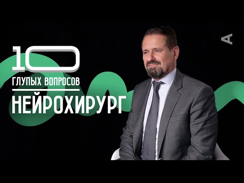 Видео: 10 глупых вопросов НЕЙРОХИРУРГУ