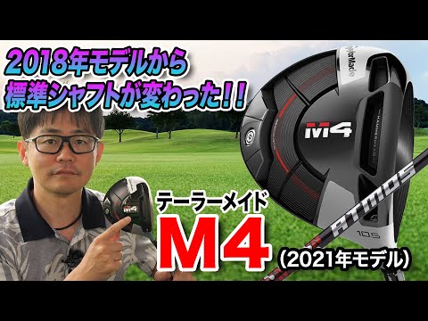 テーラーメイド　M4 ドライバー　10.5° 2021モデル　フレックスS