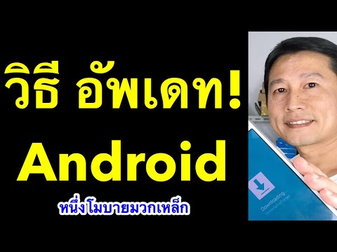 วีดีโอ: วิธีอัปเดตระบบปฏิบัติการ Android