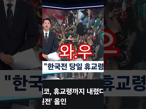 북중미 월드컵 한국vs멕시코전 휴교령 #월드컵 #축구 #멕시코전 #기말고사 #시험기간 #학교에서월드컵보기 #시험1주일전 #벼락치기