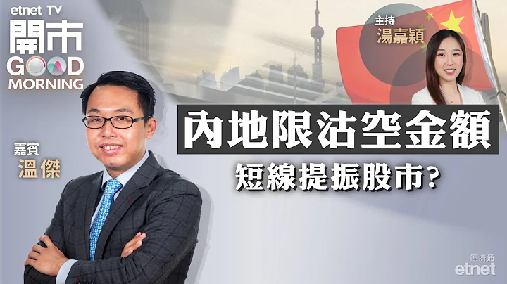 2023-10-16｜中證監限沽空金額 有何啟示？| 京東澄清被捕謠言 股價反彈在即？| 藥明生物短中長部署策略｜嘉賓：溫傑｜開市Good Morning｜etnet - 天天要聞