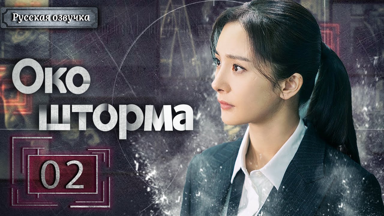 Знахарь око шторма