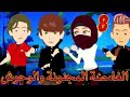 الغامضة المجنونة والوحوش الحلقه 8 قصة حب روايات قصص واقعية مخابرات مافيا كوميدي غموض حب 