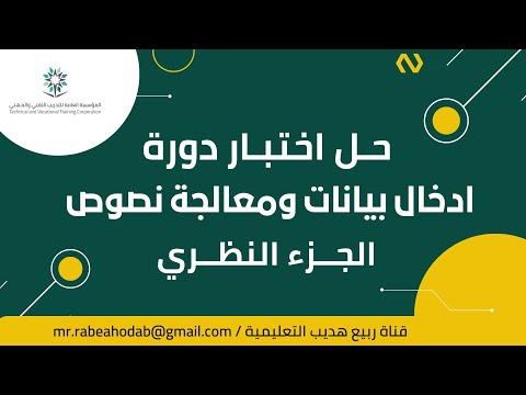 حل اختبار دورة ادخال بيانات ومعالجة نصوص الجزء النظري