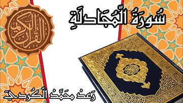 القران الكريم - سورة المجادلة كاملة - رعد محمد الكردي
