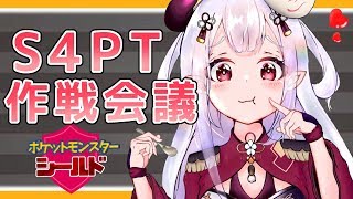 【ポケモン剣盾】パーティ作戦会議！ポケモン配布もするよ！