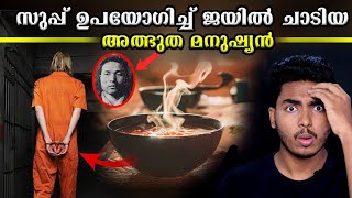 വെറും സൂപ്പ് ഉപയോഗിച്ച് അയാൾ എങ്ങനെ ചാടി😨 YOSHIE SHIRATORI PRISON BREAK-MALAYALAM | AFWORLD BY AFLU