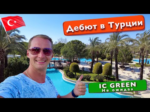 Дебют в Турции, не ожидал! Изобилие еды на все включено IC GREEN 5* отель который вы полюбите