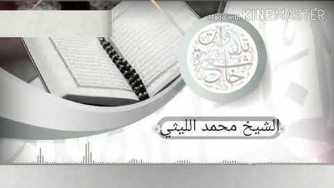 صوت جميل يلامس القلب و الروح  للشيخ محمد الليثي .. سورة النازعات