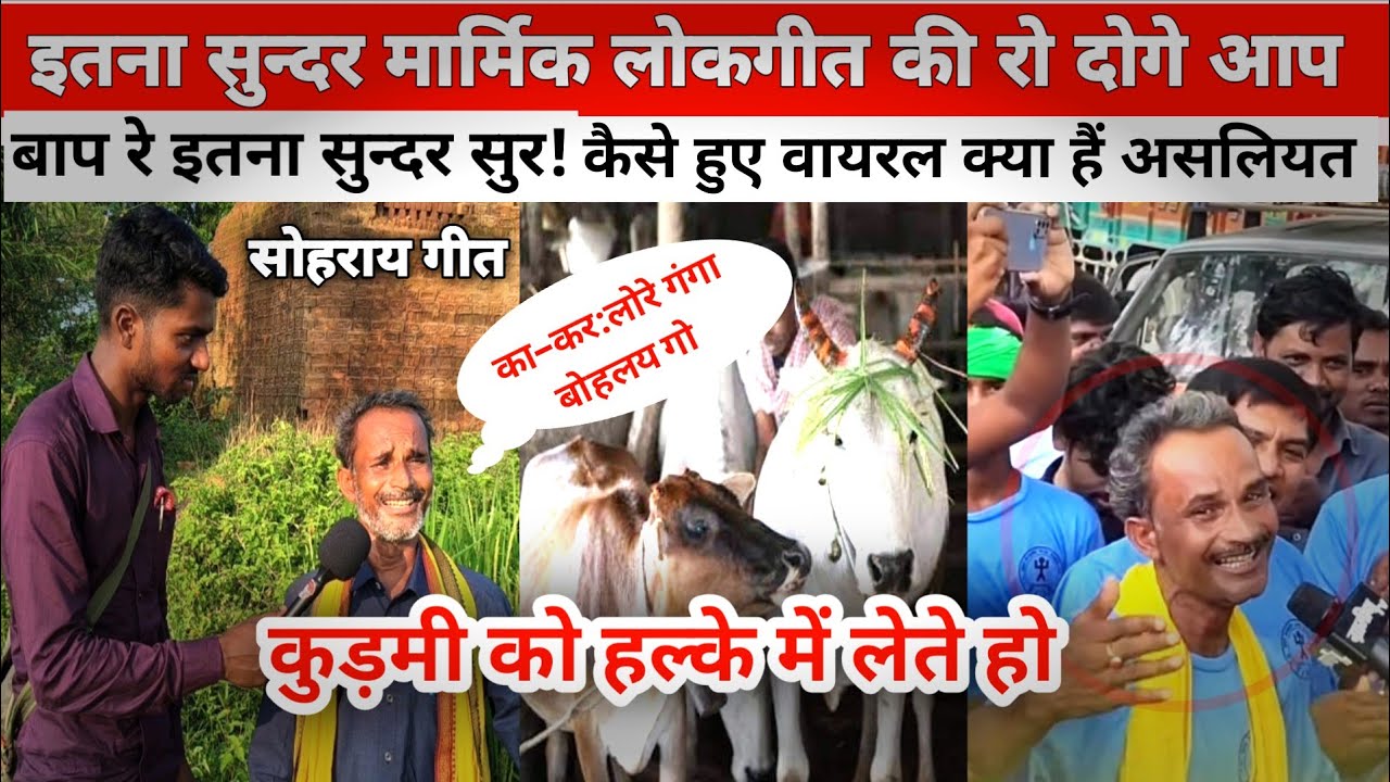 सोहराय का बहुत सुंदर गीत गाया/ कुडमी गायक रामकिशुन हंसमुख @The_Jantantra24