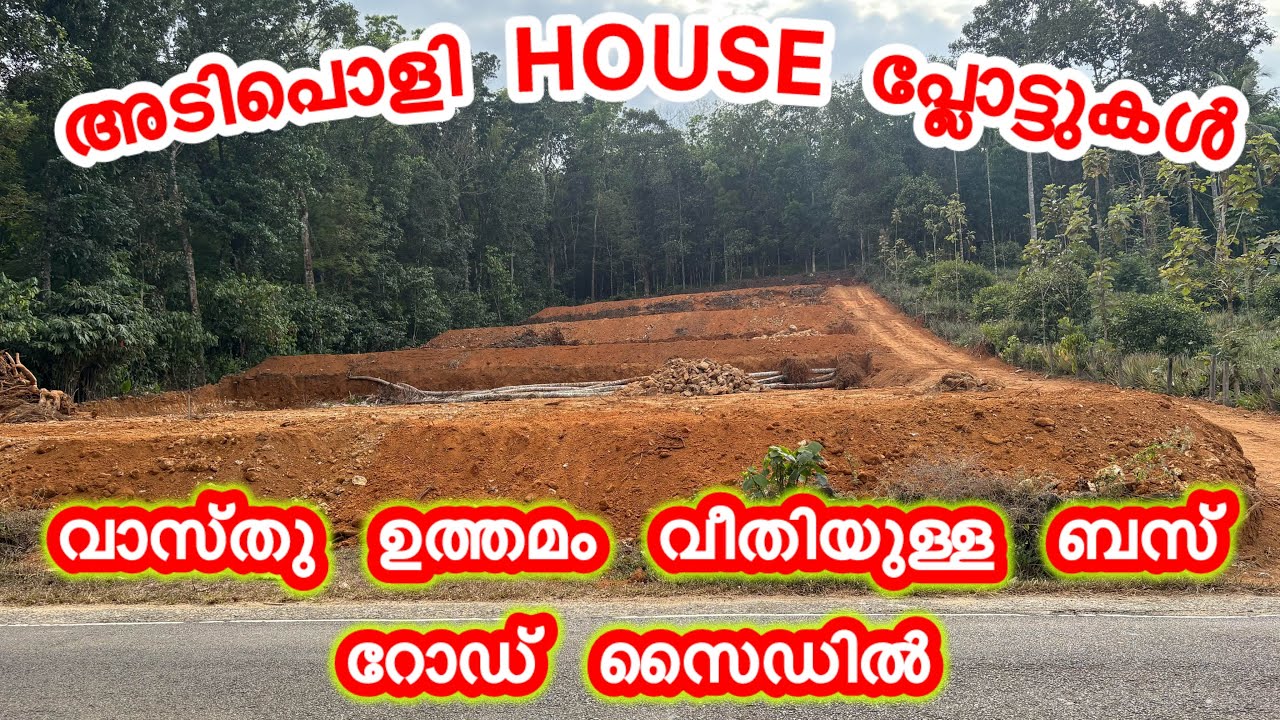 🔥 വീടിന് പറ്റിയ അടിപൊളി പ്ലോട്ടുകൾ | വാസ്തു ഉത്തമം | ബസ് റോഡ് സൈഡിൽ | Ready Plot | Ref:410B