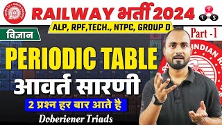 Periodic Table Trick🔥|Railway Exams 2024-25 | Doberiener Triads Tricks|Periodic table MCQ | Alok sir