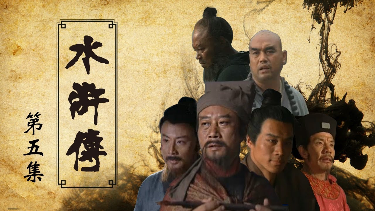 【ENGSUB】《水浒传》 第5集 假意看宝刀实则陷害 林冲被刺配沧州（主演：李雪健、周野芒、臧金生、丁海峰、赵小锐）【CCTV电视剧】