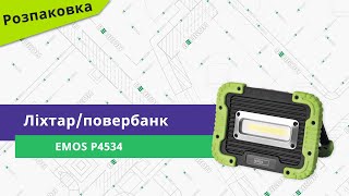Розпаковуємо ліхтар + повербанк Emos P4534