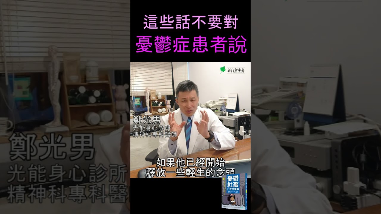 對憂鬱症患者說「加油、振作」，真的有幫助嗎？#鄭光男精神科醫師 #憂鬱社畜的生存指南