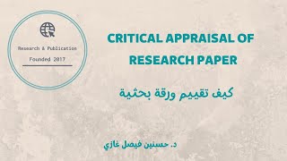 كيف تقييم ورقة بحثية CRITICAL APPRAISAL