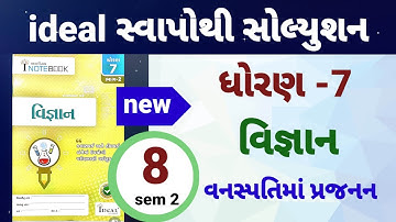 dhoran 7 વિજ્ઞાન path 8 ideal swapothi solution | std 7 science ch 8 ideal inotebook solutio
