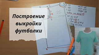 Построение выкройки футболки by Домохозяйка и швея 1,942 views 1 month ago 26 minutes