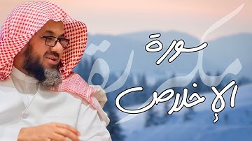 سورة الإخلاص مكررة القارئ سعود الشريم