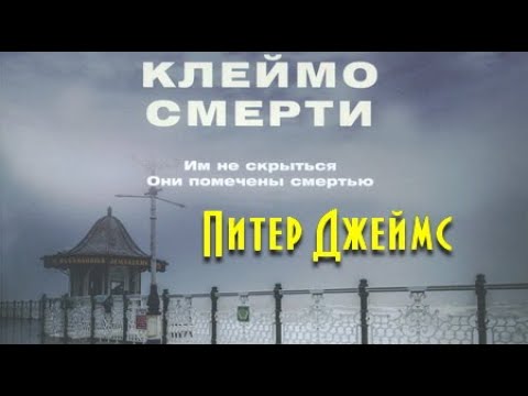 Питер Джеймс. Клеймо смерти 2