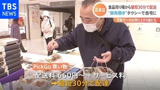 百貨店、食品売り場から最短30分で配送 “御用聞き”タクシーで自宅に【Nスタ】