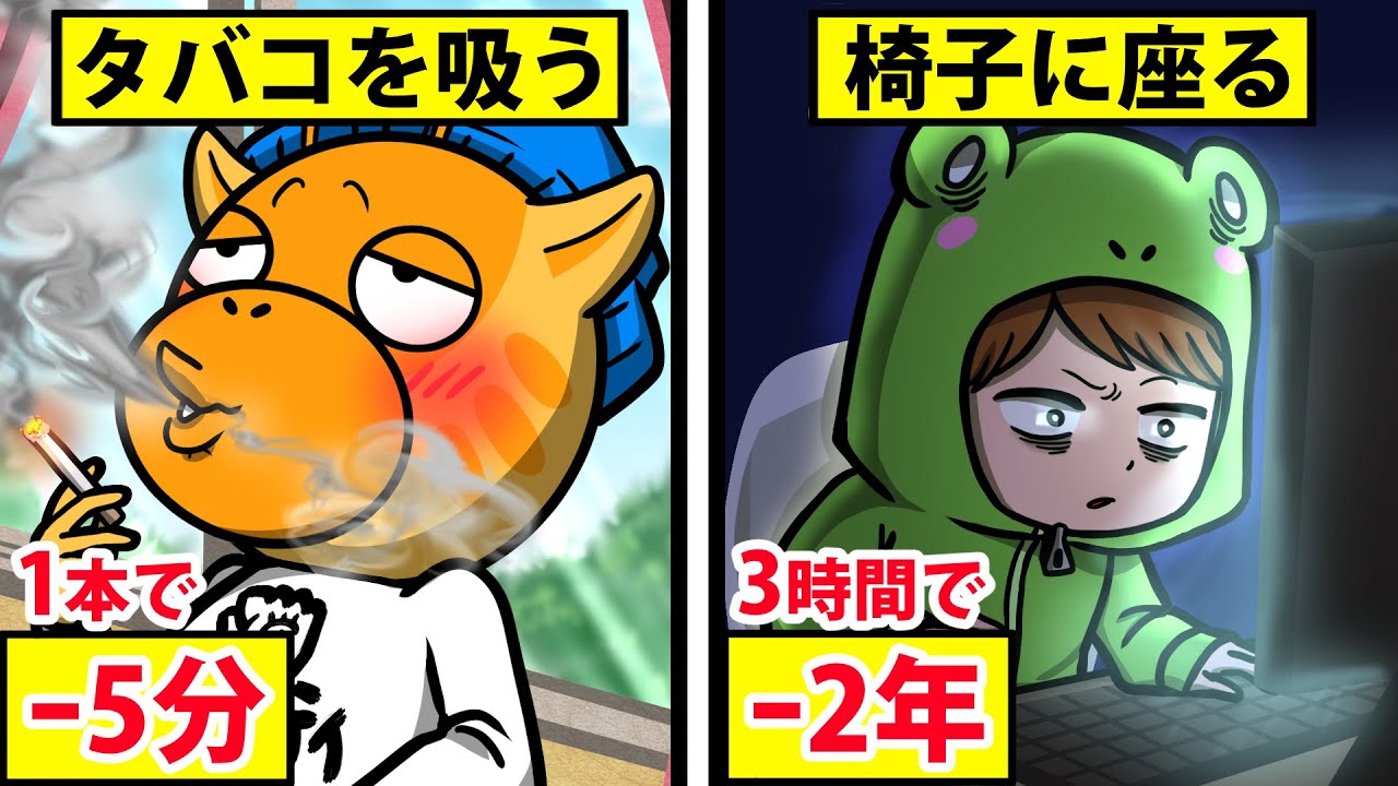 寿命を短くしてしまう行為ランキング あなたの寿命もかなり減っているかも知れません 怖い話 アニメ 都市伝説 Youtube