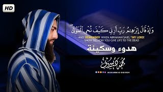 واذ قال إبراهيم ربي أرني كيف تحي الموتى تلاوة خاشعة 😢 بصوت القارئ محمد ديبيروف Muhammad Dibirov