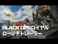Call of Duty: Warzone | Black Opsロイヤル ローンチトレーラー