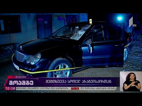 შემთხვევა სოფელ არაგვისპირთან