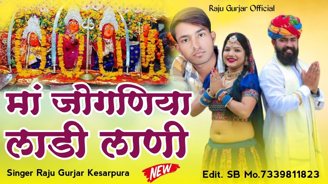 मां जोगणिया लाडी लाणी | Raju Gurjar kesarpura| नवरात्र न्यू सॉन्ग