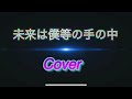 THE BLUE HEARTS【未来は僕等の手の中】歌ってみた/ Cover by すぅーー