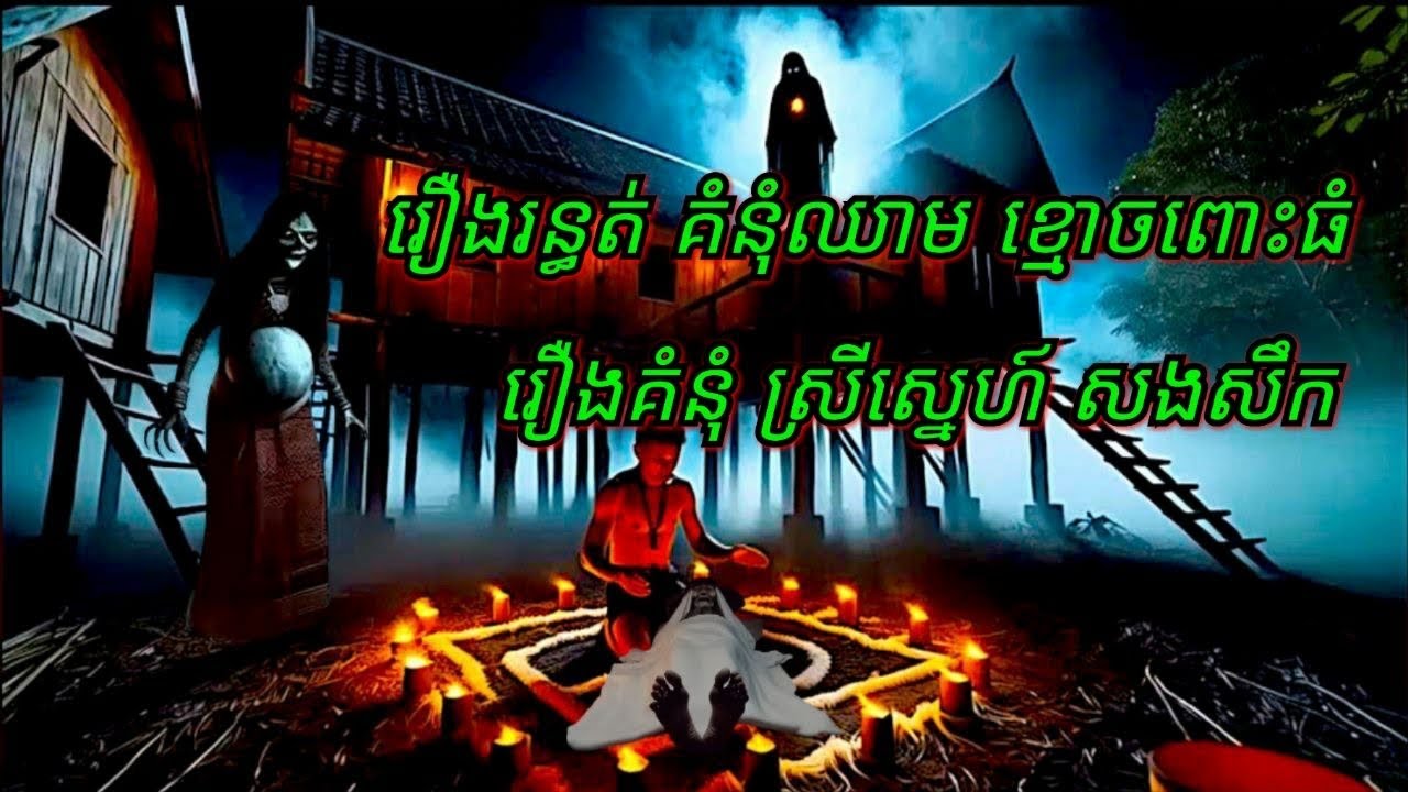 Ep222 រឿង•រ•ន្ធ•ត់•ម្ដាយ•ស្លា•ប់•ប្រាំពីរថ្ងៃ សម្រាយរឿងខ្មោច 077 93 85 22 និទានរឿងខ្មោច 2024