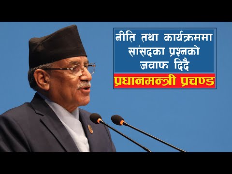 नीति तथा कार्यक्रम आ.व. २०८०/०८१ मा उठेका प्रश्नको जवाफ दिंदै प्रधानमन्त्री प्रचण्ड