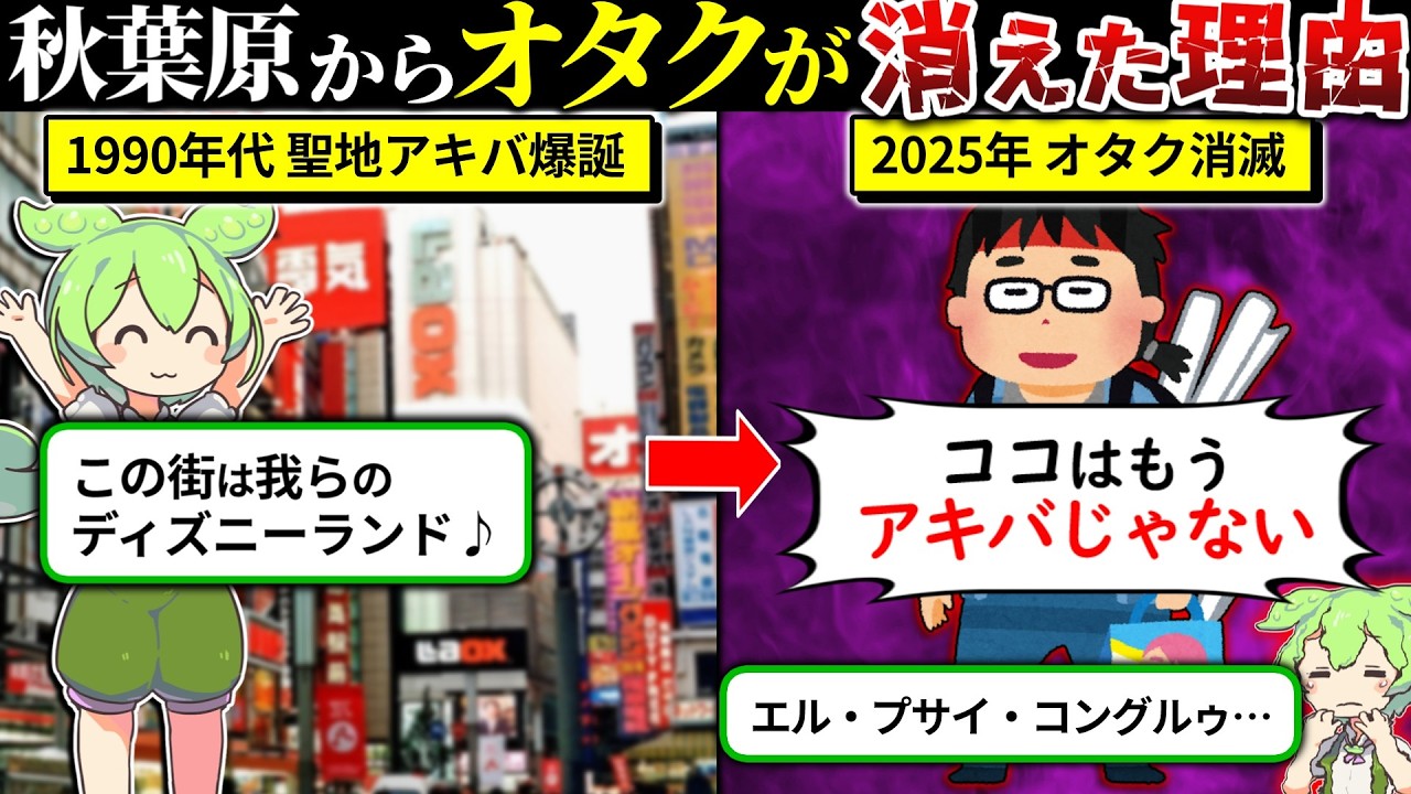 アキバからオタクが消えた理由をずんだもんで解説してみた。