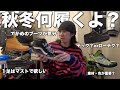 【みんな何買う？】秋冬欲しいスニーカー、ブーツはこれや！