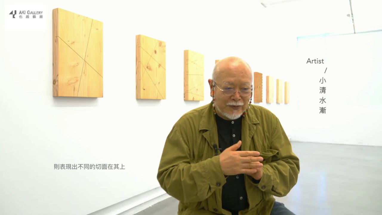 也趣藝廊Aki Gallery 《物派-小清水漸》創作歷程首度公開