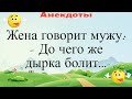 Жена говорит мужу: - До чего же дырка болит... Подборка смешных жизненных анекдотов Лучшие анекдоты