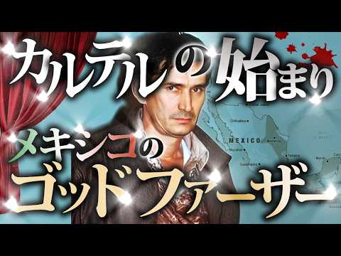 【実話】メキシコカルテルの創設者。闇に葬られた激闘と、現在までのできごと。