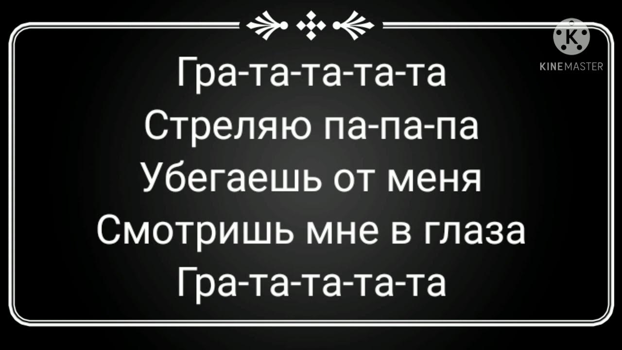 Стреляй папапам убегаешь. Текст песни ратата konfuz. Стреляй па па па убегаешь от меня. Рататата текст. Ратататата стреляй папапа убегаешь.